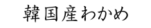 韓国産わかめ