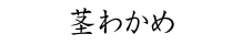 茎わかめ