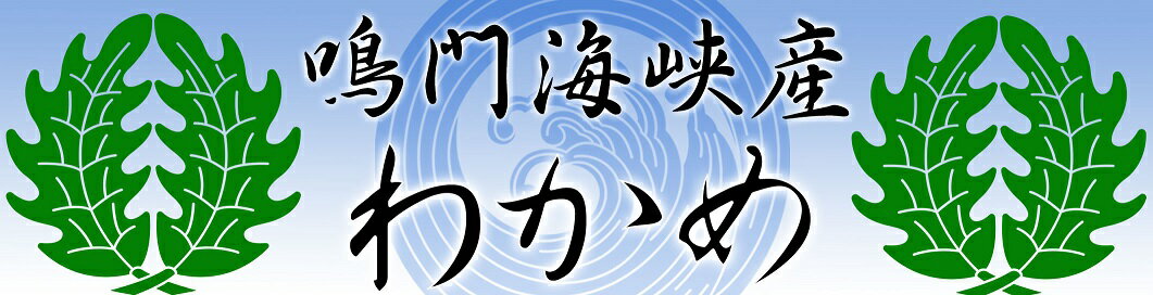 鳴門わかめ