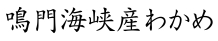 鳴門海峡産わかめ