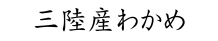 三陸産わかめ