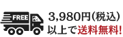 6,000円(税別)以上ご購入で送料無料！