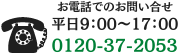 お電話でのお問い合わせは 0120-37-2053(平日9:00～17:00)