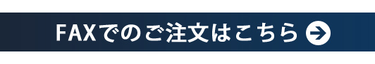 FAXでのご注文はこちら