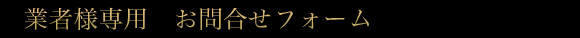 業者様専用　お問い合わせフォーム