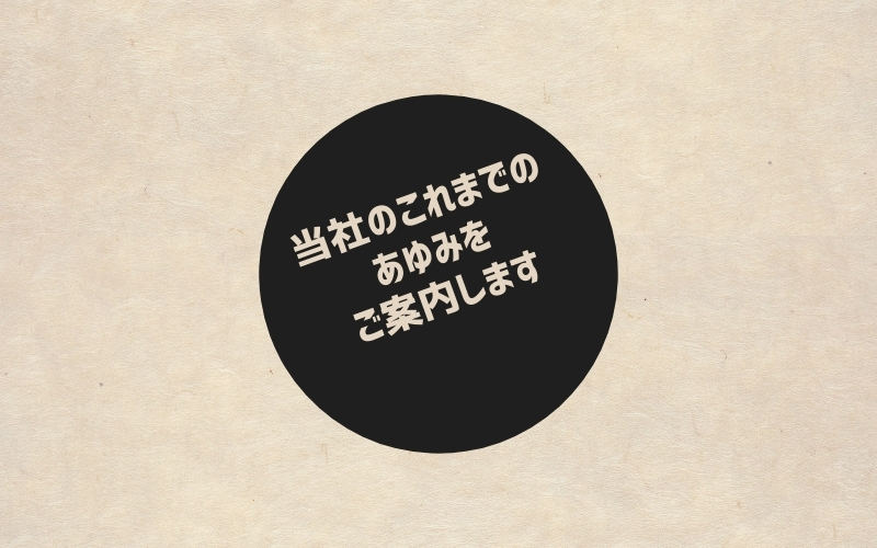 会社のあゆみをご案内します