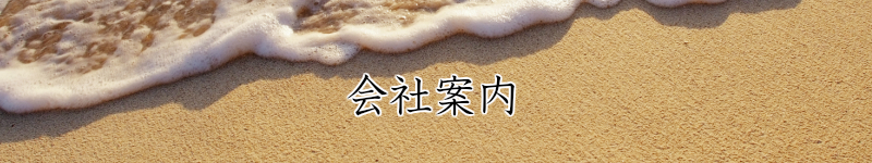 会社案内