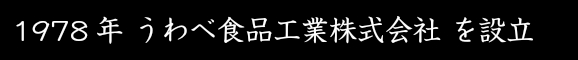 1978年(昭和53年)にうわべ食品工業㈱会社を設立