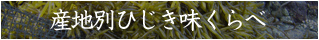 産地別ひじき味比べ
