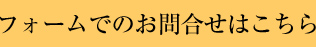 フォームでのお問合せはこちら