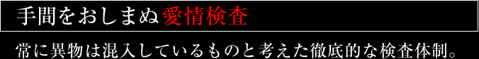 手間をおしまぬ愛情検査