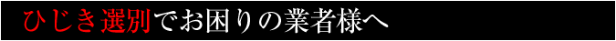 ひじき選別でお困りの業者様へ