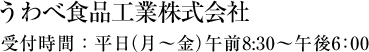 うわべ食品工業株式会社