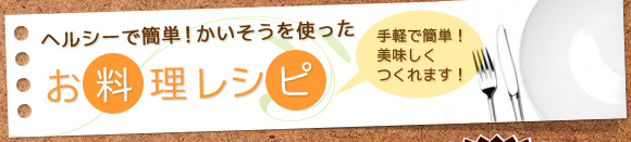 海藻を使ったお料理レシピ