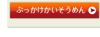 ぶっかけかいそうめん