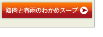 鶏肉と春雨のわかめスープ