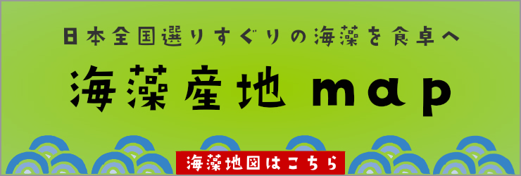 かいそうのお店 海藻産地地図