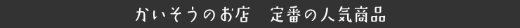 かいそうのお店 人気商品